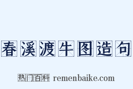 春溪渡牛图造句是什么意思的图片